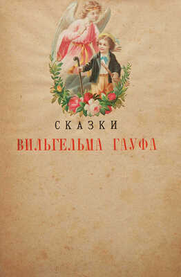 Гауф В. Сказки Вильгельма Гауфа. СПб.-М., 1889.